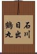 石川日出鶴丸 Scroll