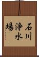 石川浄水場 Scroll