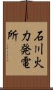 石川火力発電所 Scroll