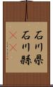 石川県 Scroll
