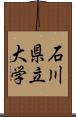 石川県立大学 Scroll