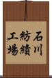 石川紡績工場 Scroll