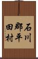 石川郡平田村 Scroll