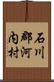 石川郡河内村 Scroll