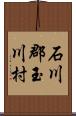 石川郡玉川村 Scroll