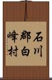 石川郡白峰村 Scroll