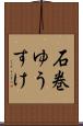 石巻ゆうすけ Scroll