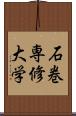 石巻専修大学 Scroll