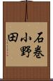 石巻小野田 Scroll