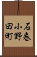 石巻小野田町 Scroll