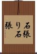石張り Scroll