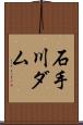 石手川ダム Scroll