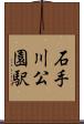 石手川公園駅 Scroll