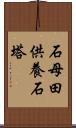 石母田供養石塔 Scroll