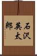 石沢英太郎 Scroll