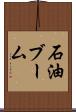 石油ブーム Scroll