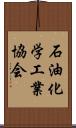 石油化学工業協会 Scroll