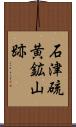 石津硫黄鉱山跡 Scroll