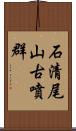 石清尾山古噴群 Scroll