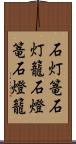 石灯篭 Scroll