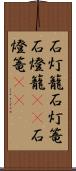 石灯籠 Scroll