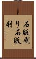 石版刷り Scroll