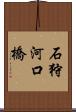 石狩河口橋 Scroll