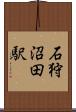 石狩沼田駅 Scroll