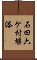 石田六ケ村堰添 Scroll