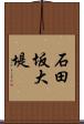 石田坂大堤 Scroll