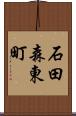 石田森東町 Scroll
