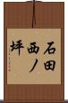 石田西ノ坪 Scroll