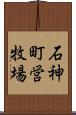 石神町営牧場 Scroll