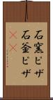石窯ピザ Scroll