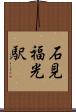 石見福光駅 Scroll