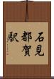 石見都賀駅 Scroll