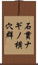 石貫ナギノ横穴群 Scroll