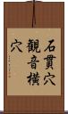 石貫穴観音横穴 Scroll