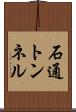 石通トンネル Scroll
