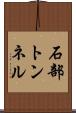 石部トンネル Scroll