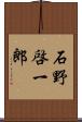 石野啓一郎 Scroll