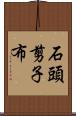 石頭、剪子、布 Scroll