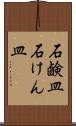 石鹸皿 Scroll