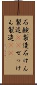 石鹸製造 Scroll