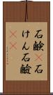 石鹸(P) Scroll