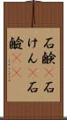 石鹸(P) Scroll