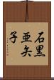 石黒亜矢子 Scroll