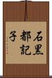 石黒都記子 Scroll