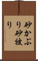 砂かぶり Scroll