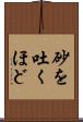 砂を吐くほど Scroll